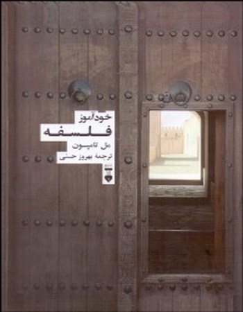 خودآموز فلسفه